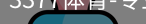 3377体育