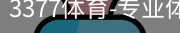 3377体育